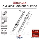 Шпилька ТУНДРА, для химического анкера, М10×130 мм, 2 шт.