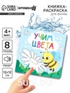 Книжка - раскраска для ванны «Учим цвета», Крошка Я