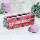 Бурлящие макаруны «Сахарная вишня», 5 штх50 г