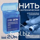 Нить сантехническая ZEIN, для резьбовых соединений, 20 м