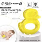 Прорезыватель охлаждающий с водой Крошка Я «Уточка», от 3 мес., МИКС