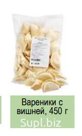 Вареники с вишней, 450 г