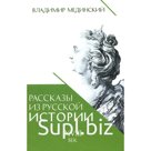 Рассказы из русской истории. XVIII век. Книга 1. Мединский В.Р.