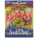 Три поросенка