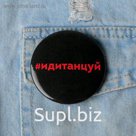 Значок "Иди танцуй", 56 мм