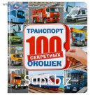 Обучающая книга «100 секретных окошек. Транспорт», 14 стр.