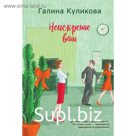 Неискренне ваш