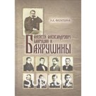 Алексей Александрович Бахрушин и Бахрушины. Тончу Е.
