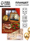 Планшет на выпускной «Выпускнику», 30×21.8 см