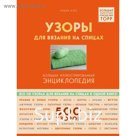 Узоры для вязания на спицах. Большая иллюстрированная энциклопедия. 500 узоров. Клёс Л.