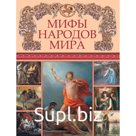 Мифы народов мира