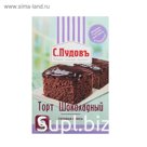 Торт «С. Пудовъ», шоколадный, 290 г