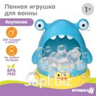 Игрушка для игры в ванне «Акула», пузыри