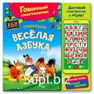 Книга музыкальная «Говорящая весёлая азбука», со смартфончиком, 14 страниц