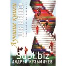 Лучшие книги для бизнеса . Кузьмичев А.