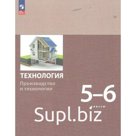 Технология. Производство и технологии. 5-6 класс. Учебное пособие. Бешенков С.А.
