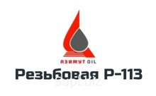 Смазка резьбовая Р-113 (ТУ 301-04-020-92)