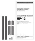 Комплект монтажный НР-12