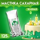 Мастика сахарная ванильная, зелёная, 150 г