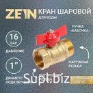 Кран шаровой ZEIN, внутренняя/наружная резьба 1", бабочка