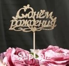 Топпер "С днем рождения, с бабочками с сердечком"