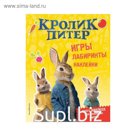 Кролик Питер. Игры, лабиринты, наклейки. Волченко Ю. С.