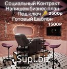 Бизнес План Для Социального Контракта