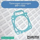 Прокладка цилиндра BRP V-1000 (420630080)
