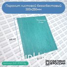 Паронит листовой безасбестовый, 300х250мм (2) зеленый