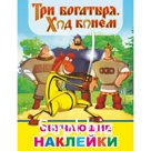 Три Богатыря. Ход конем
