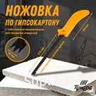 Ножовка по гипсокартону ТУНДРА, спец. наконечник d=10 мм, заточка 3D, 7-8 TPI, 170/280 мм