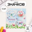 Набор значков на одежду, рюкзак, сумку «Бабочки», 3 шт., d=25 мм, закатные, 7×7 см