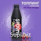 Топпинг Spoom «Лесная ягода», 1 кг