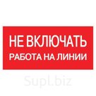 Знак "Не включать! Работа на линии" S01 100х200мм пластик PROxima EKF pn-2-04