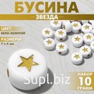 Бусины для творчества из акрила «Звезда», 7×4 мм, набор 10 г, цвет бело-золотой