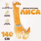 Мягкая игрушка «Лиса», 140 см, цвет оранжевый