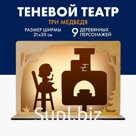 Теневой театр по мотивам русской народной сказки «Три медведя»