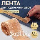 Лента для подгибания швов, термоклеевая, 25 мм, 100 см, цвет бежевый