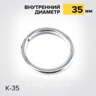 Кольцо К35 Шорная фурнитура