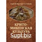 Крито-микенская культура и религия как часть индоевропейской культуры эпохи бронзы Евразии