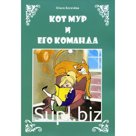 Кот Мур и его команда. Богачева О.Л.