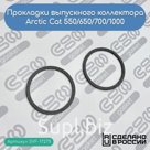 Прокладки выпускного коллектора Arctic Cat 550/650/700/1000 (0412-338)