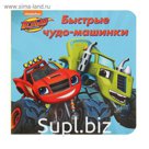 Книжка-картонка (145*145мм) Вспыш И Чудо-Машинки. Быстрые Чудо-Машинки