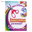 Аппликация «Мои игрушки»