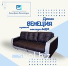 Диван «ВЕНЕЦИЯ», механизм «тик так»,накладка МДФ .