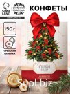 Новогодние конфеты в коробке с формовым верхом «Елка с бантом», 150 гр