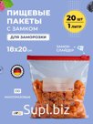 Пакеты для заморозки продуктов 18*20 20 штук