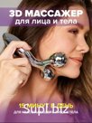 Массажер 3D роликовый для лица и тела, 2 ролика Артикул: RA-6943