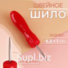 Шило швейное, 6.5×1 см, МИКС