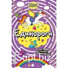 Единороги